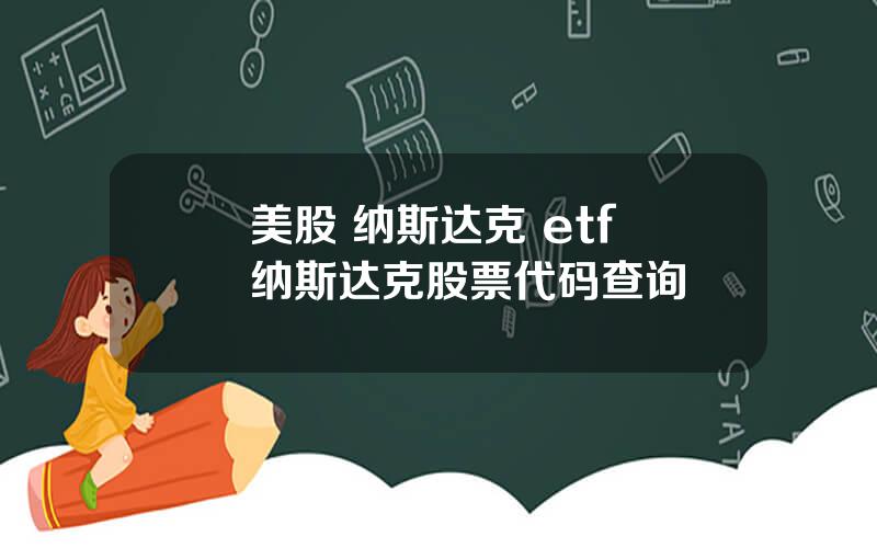 美股 纳斯达克 etf 纳斯达克股票代码查询